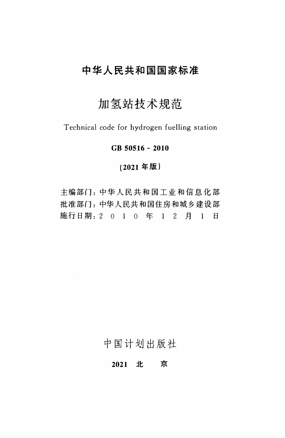 GB50516-2010 加氢站技术规范（2021年版）.pdf_第2页