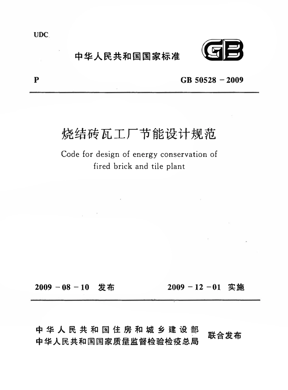 GB50528-2009 烧结砖瓦工厂节能设计规范.pdf_第1页