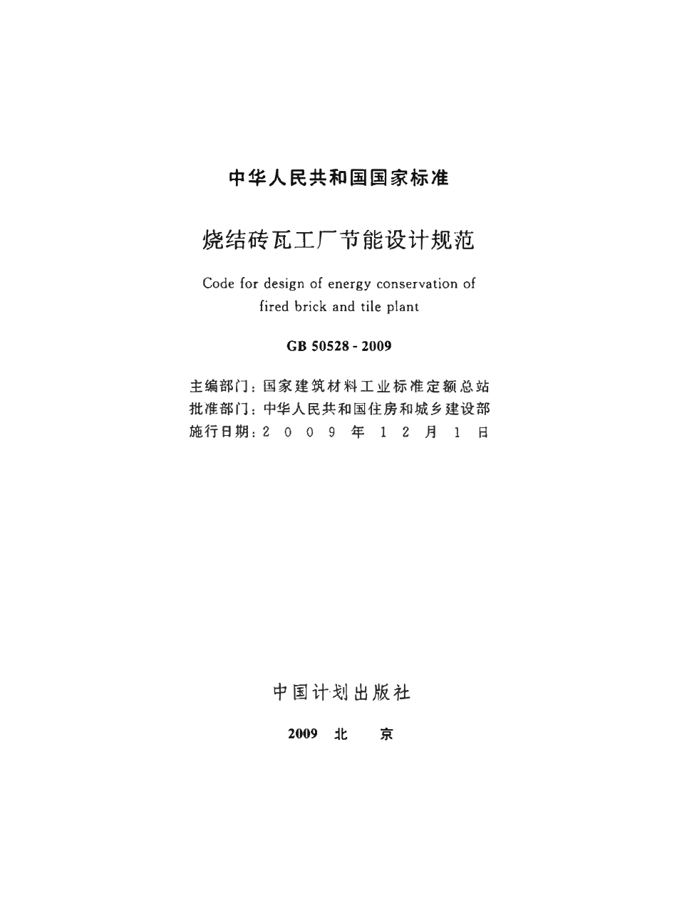 GB50528-2009 烧结砖瓦工厂节能设计规范.pdf_第2页