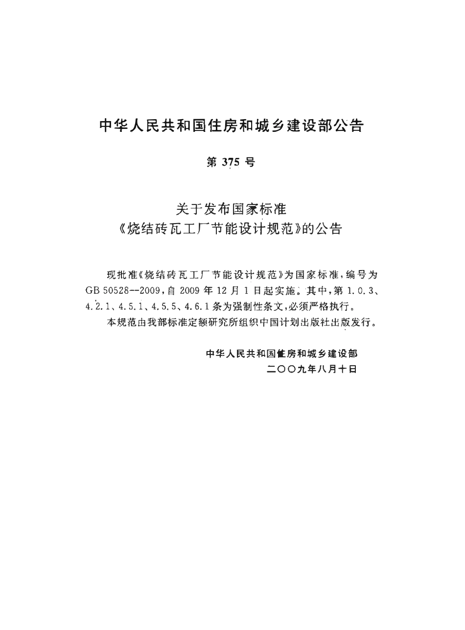 GB50528-2009 烧结砖瓦工厂节能设计规范.pdf_第3页