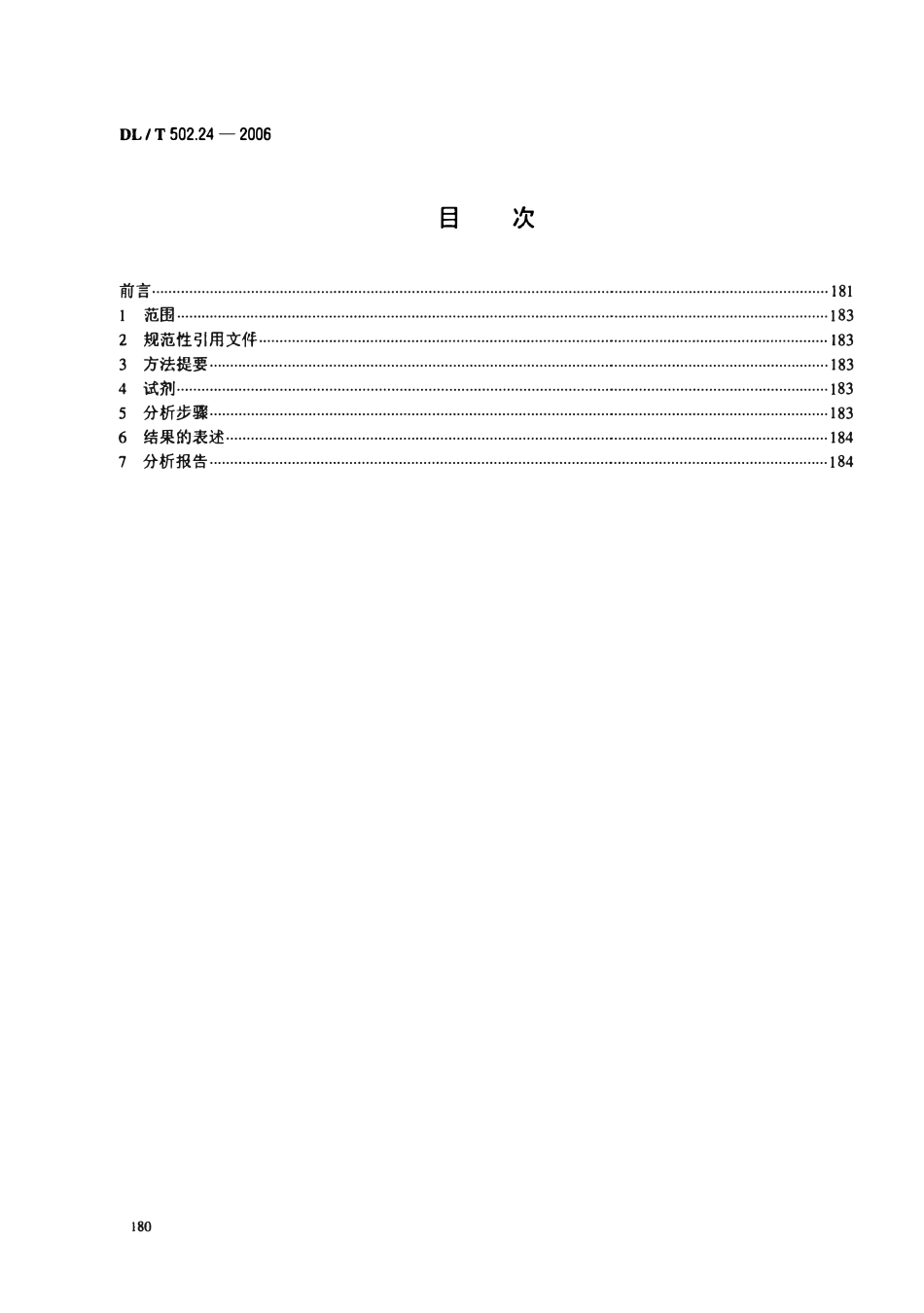 DLT 502.24-2006 火力发电厂水汽分析方法 第24部分 硫酸铝凝聚剂量的测定(碱度差法).pdf_第2页
