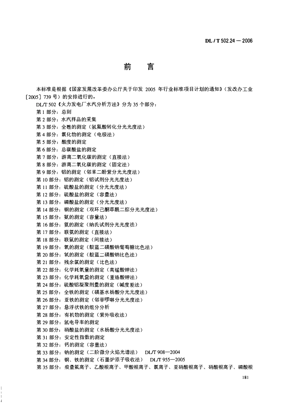DLT 502.24-2006 火力发电厂水汽分析方法 第24部分 硫酸铝凝聚剂量的测定(碱度差法).pdf_第3页