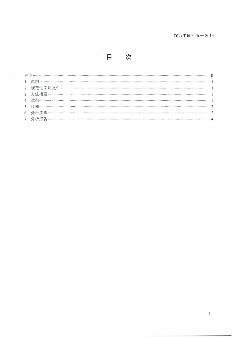 DLT 502.25-2019 火力发电厂水汽分析方法 第25部分：全铁的测量.pdf_第2页