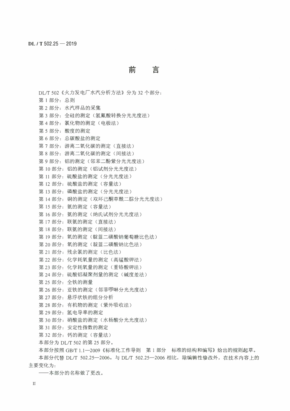 DLT 502.25-2019 火力发电厂水汽分析方法 第25部分：全铁的测量.pdf_第3页