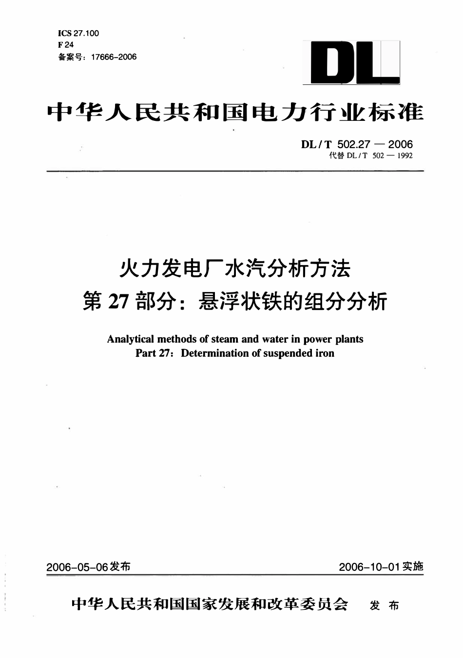 DLT 502.27-2006 火力发电厂水汽分析方法 第27部分 悬浮状铁的组分分析.pdf_第1页