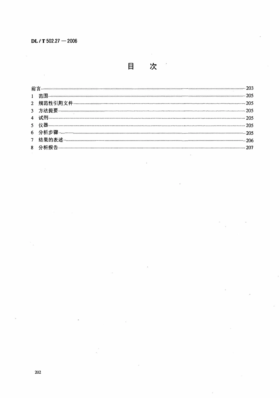 DLT 502.27-2006 火力发电厂水汽分析方法 第27部分 悬浮状铁的组分分析.pdf_第2页