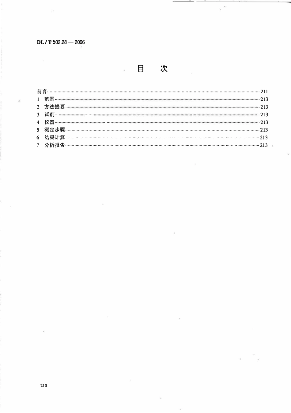 DLT 502.28-2006 火力发电厂水汽分析方法 第28部分 有机物的测定(紫外吸收法).pdf_第2页