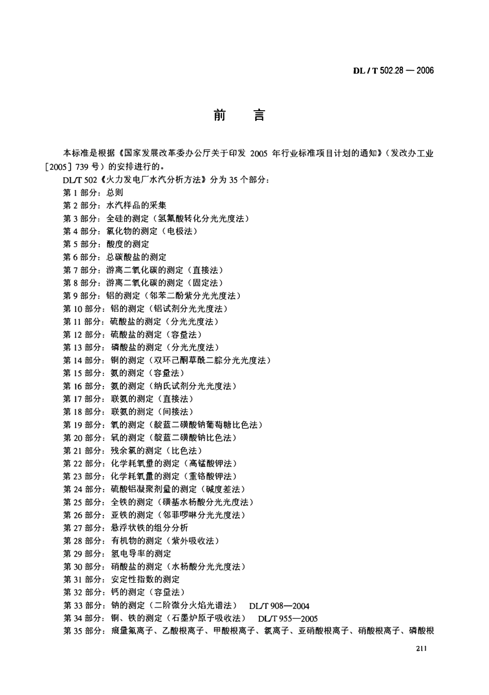 DLT 502.28-2006 火力发电厂水汽分析方法 第28部分 有机物的测定(紫外吸收法).pdf_第3页