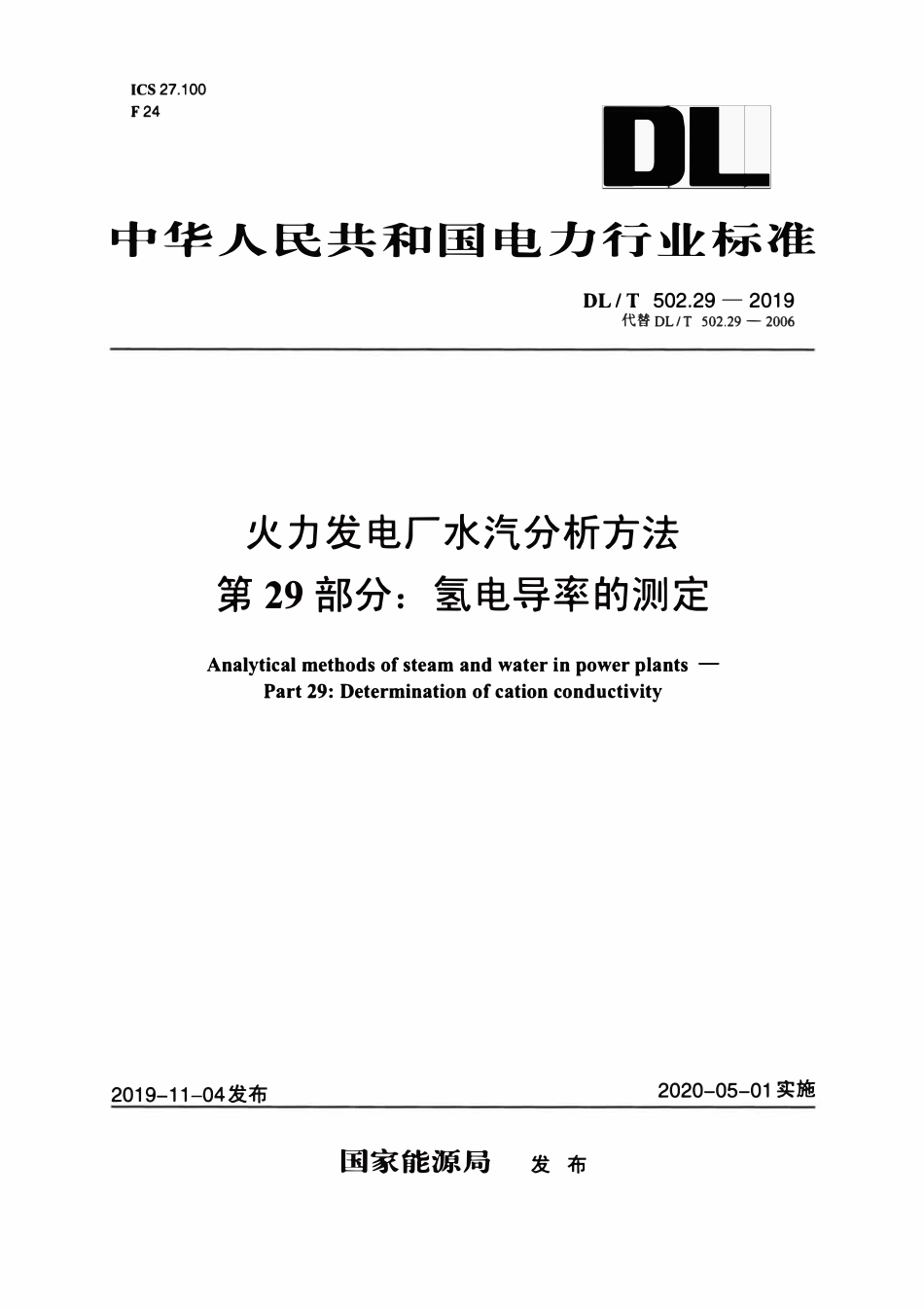 DLT 502.29-2019 火力发电厂水汽分析方法 第29部分：氢电导率的测定.pdf_第1页