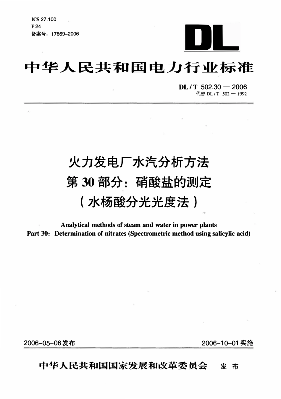 DLT 502.30-2006 火力发电厂水汽分析方法 第30部分 硝酸盐的测定(水杨酸分光光度法).pdf_第1页