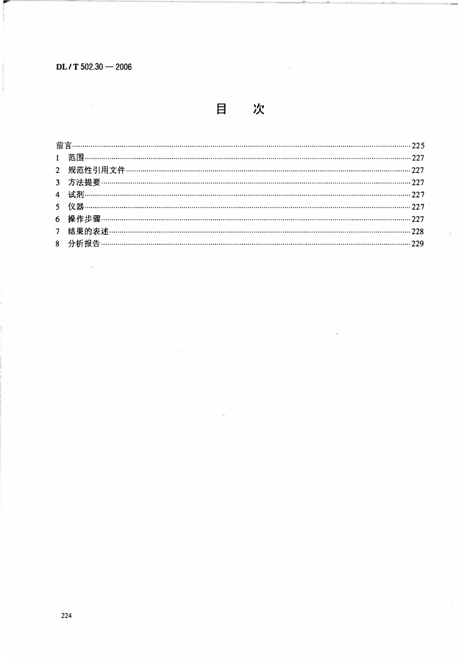 DLT 502.30-2006 火力发电厂水汽分析方法 第30部分 硝酸盐的测定(水杨酸分光光度法).pdf_第2页