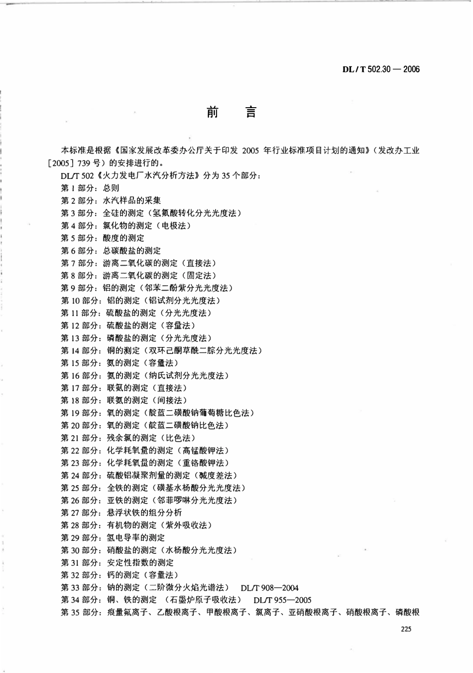 DLT 502.30-2006 火力发电厂水汽分析方法 第30部分 硝酸盐的测定(水杨酸分光光度法).pdf_第3页