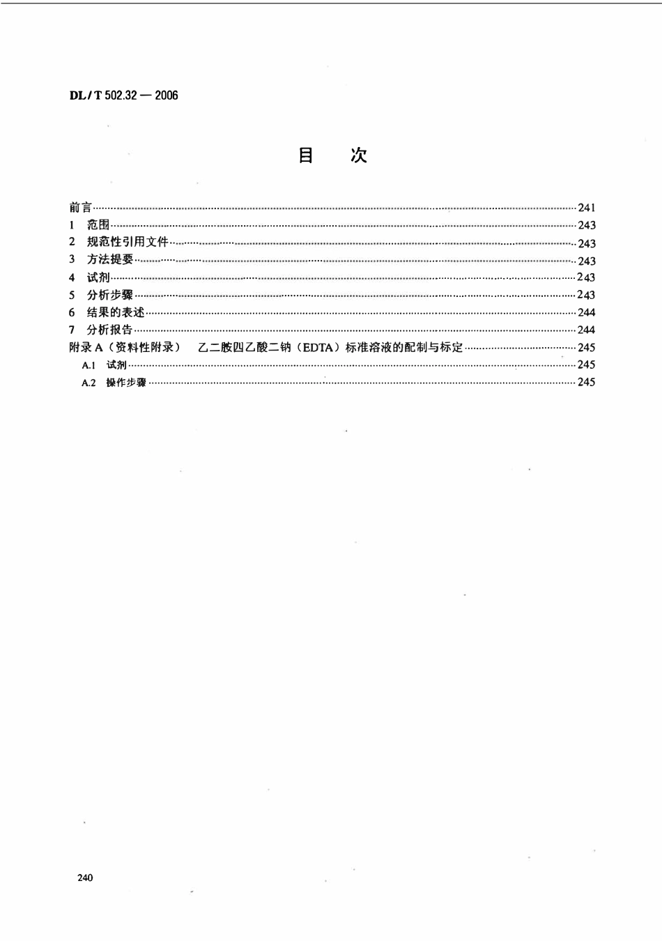 DLT 502.32-2006 火力发电厂水汽分析方法 第32部分 钙的测定(容量法).pdf_第2页
