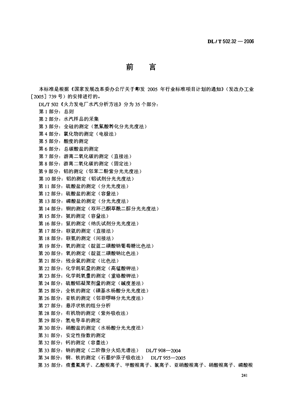 DLT 502.32-2006 火力发电厂水汽分析方法 第32部分 钙的测定(容量法).pdf_第3页