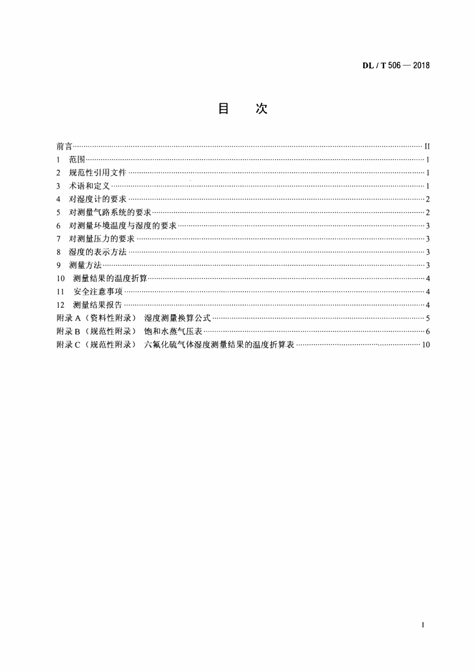 DLT 506-2018 六氟化硫电气设备中绝缘气体湿度测量方法.pdf_第2页