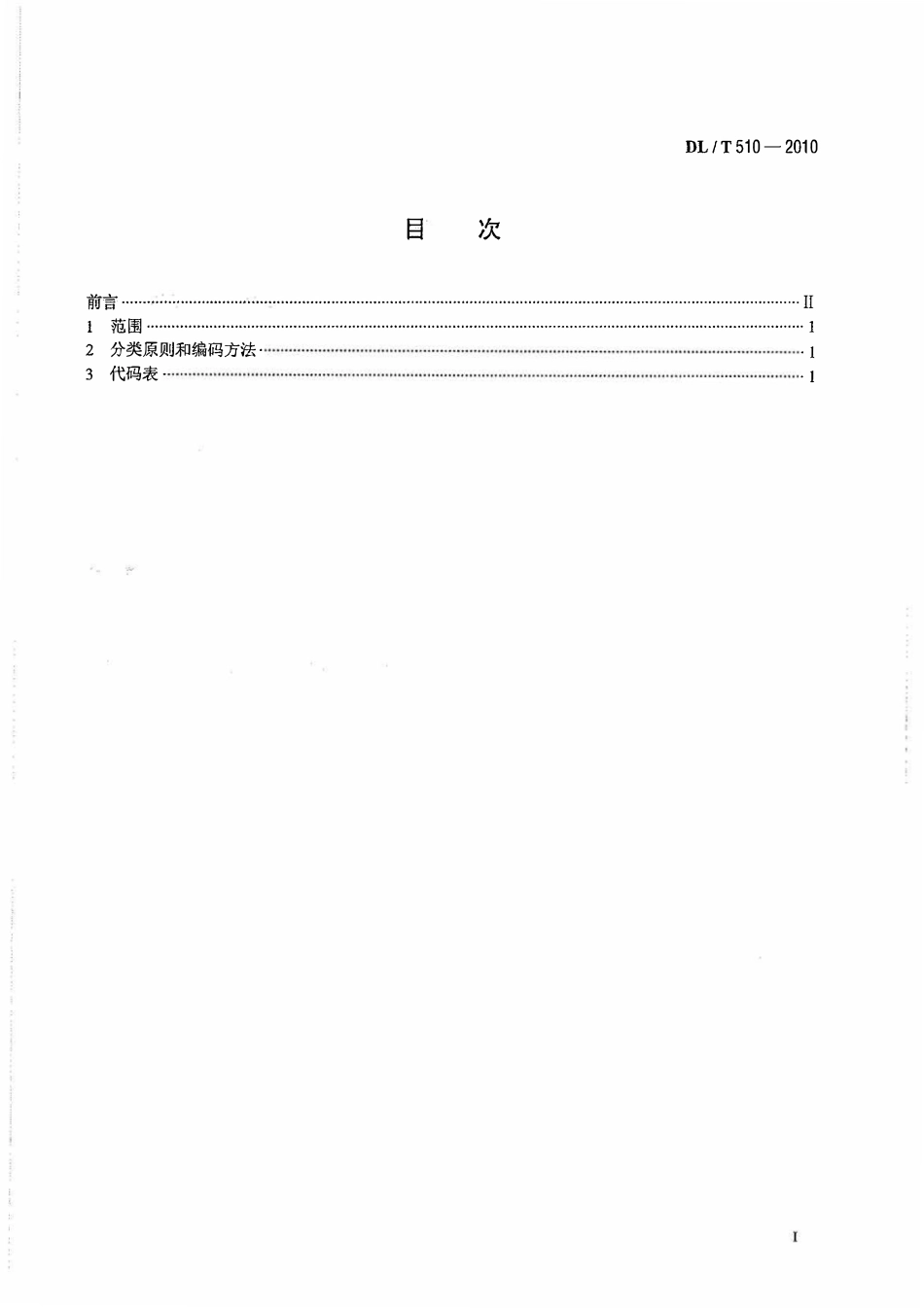 DLT 510-2010 全国电网名称代码.pdf_第2页