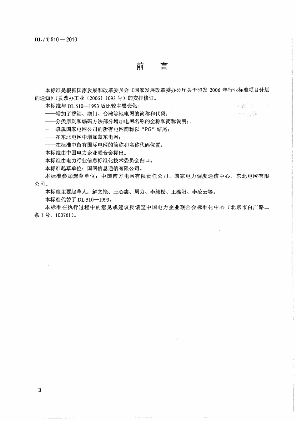 DLT 510-2010 全国电网名称代码.pdf_第3页
