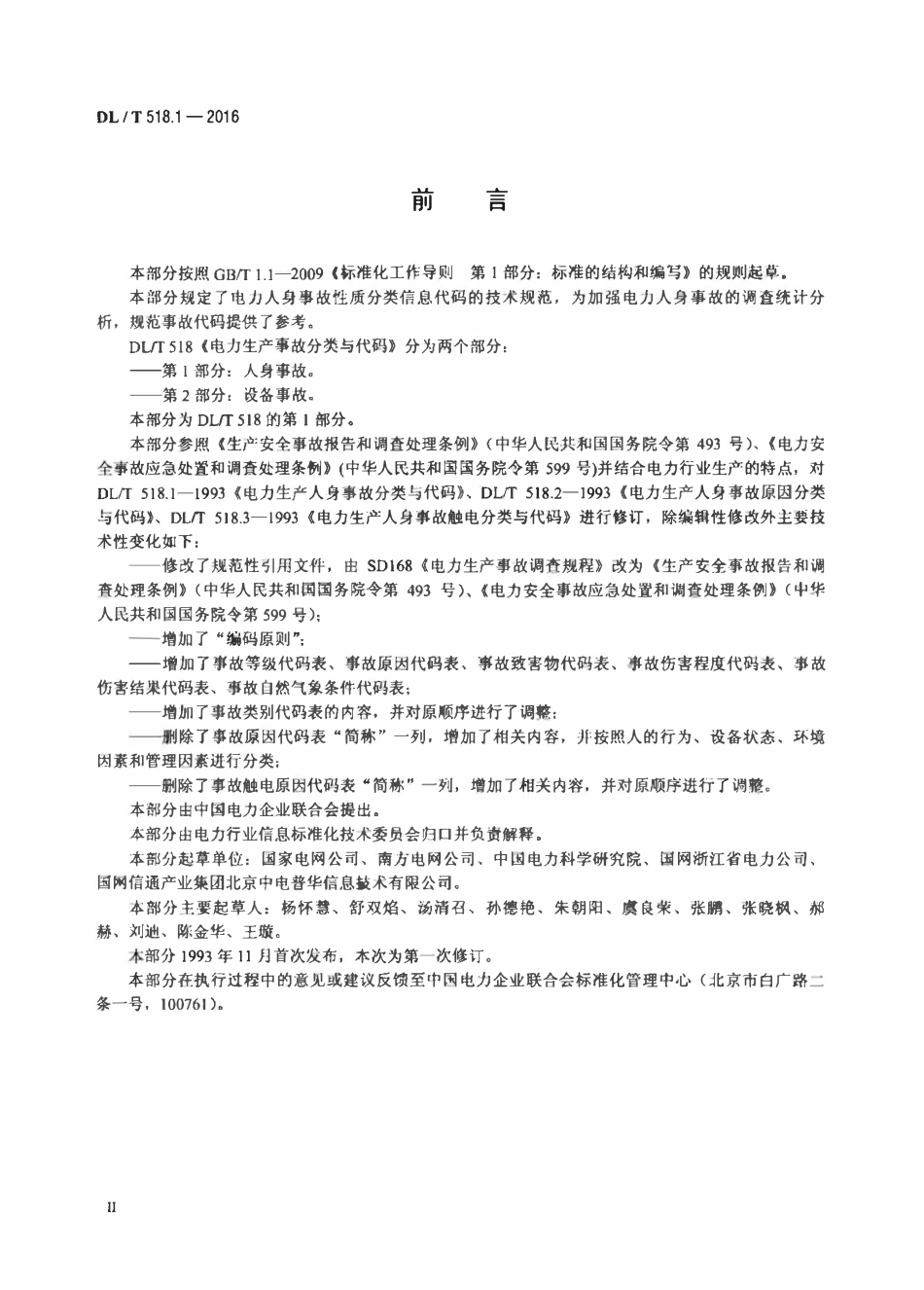 DLT 518.1-2016 电力生产事故分类与代码 第1部分：人身事故.pdf_第3页