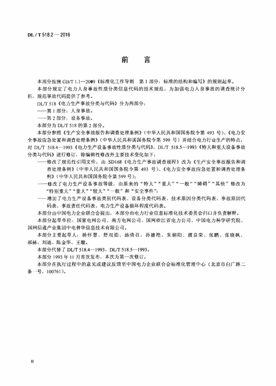 DLT 518.2-2016 电力生产事故分类与代码 第2部分：设备事故.pdf_第3页