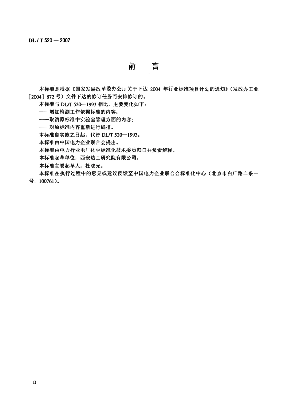 DLT 520-2007 火力发电厂入厂煤检测实验室技术导则.pdf_第3页