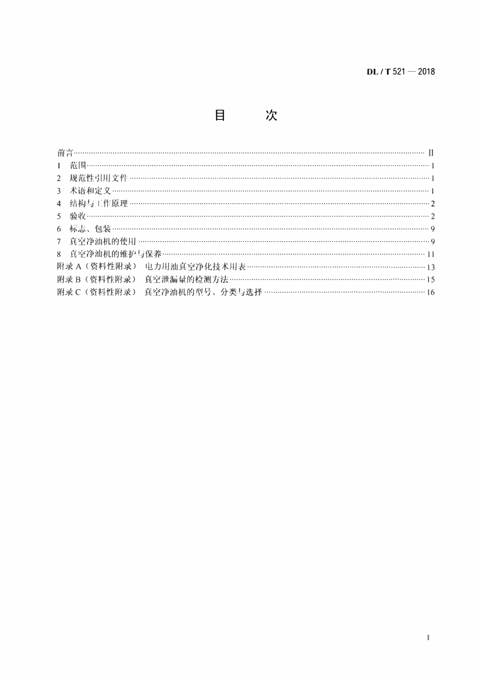 DLT 521-2018 真空净油机验收及使用维护导则.pdf_第2页