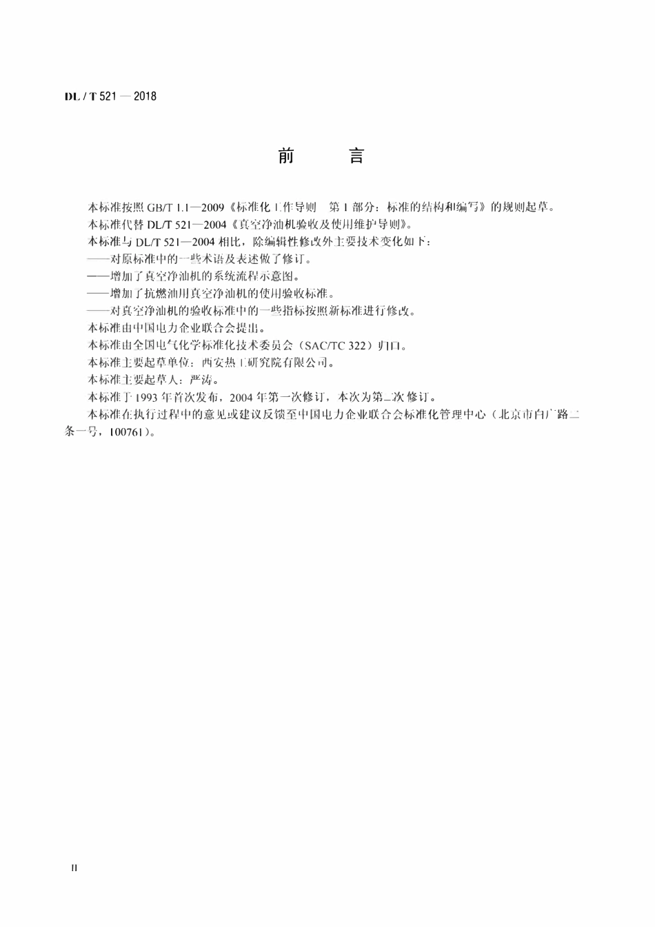 DLT 521-2018 真空净油机验收及使用维护导则.pdf_第3页