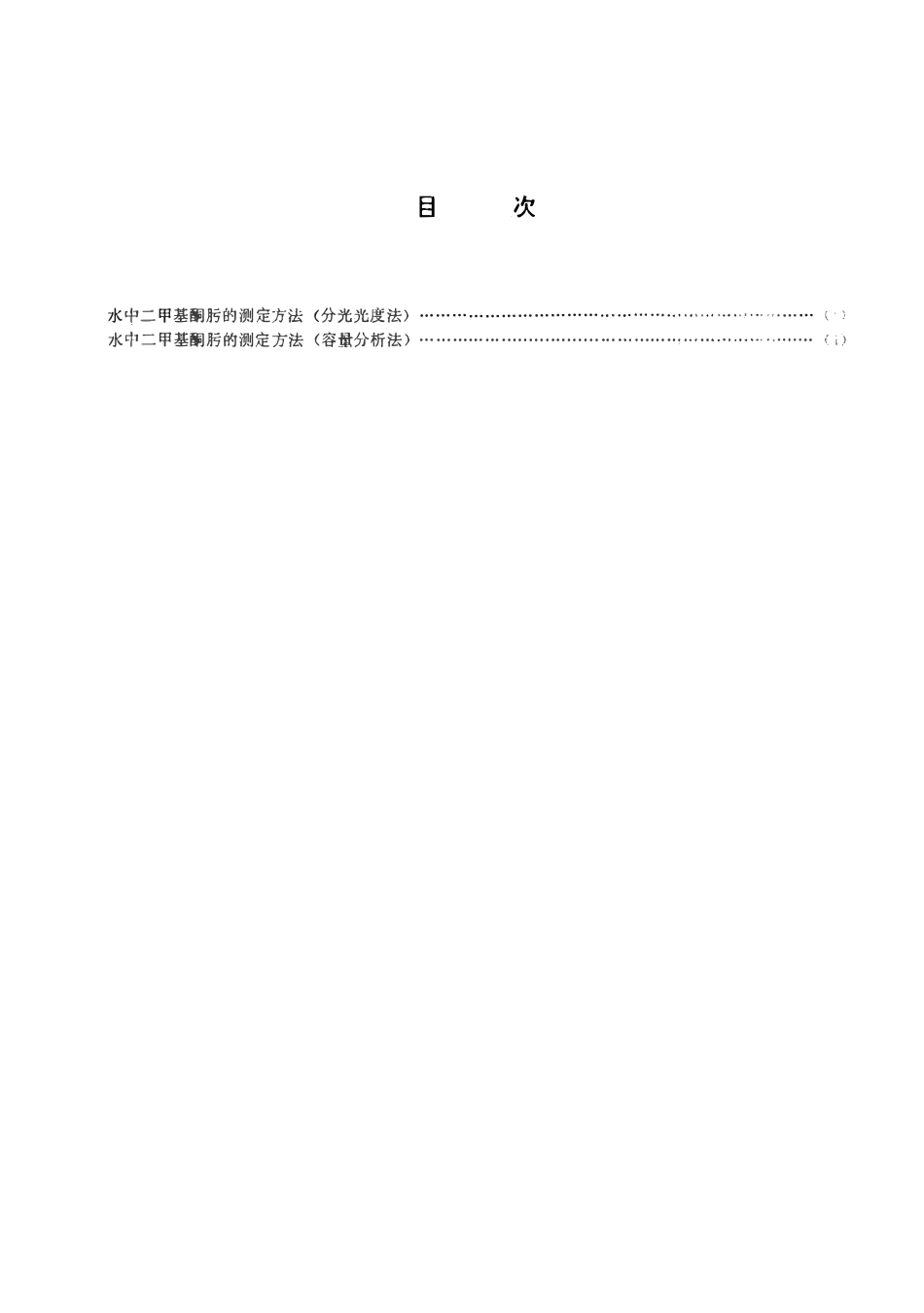 DLT 522.2-1993 水中二甲基酮肟的测定方法－－容量分析法.pdf_第2页