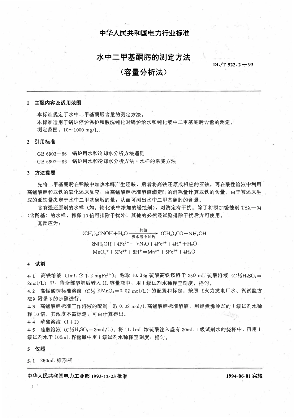 DLT 522.2-1993 水中二甲基酮肟的测定方法－－容量分析法.pdf_第3页