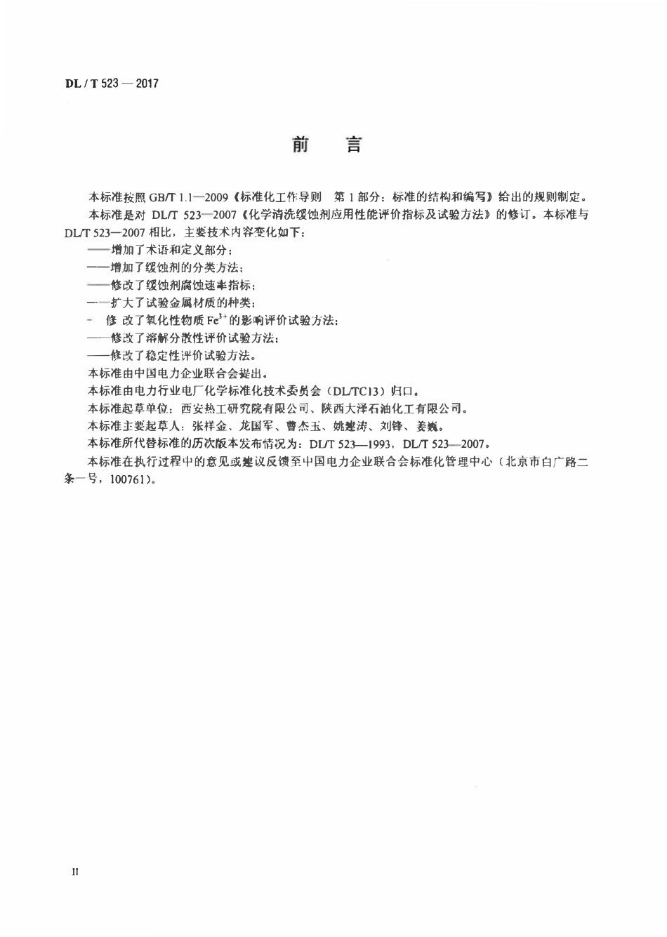 DLT 523-2017 化学清洗缓蚀剂应用性能评价指标及试验方法.pdf_第3页