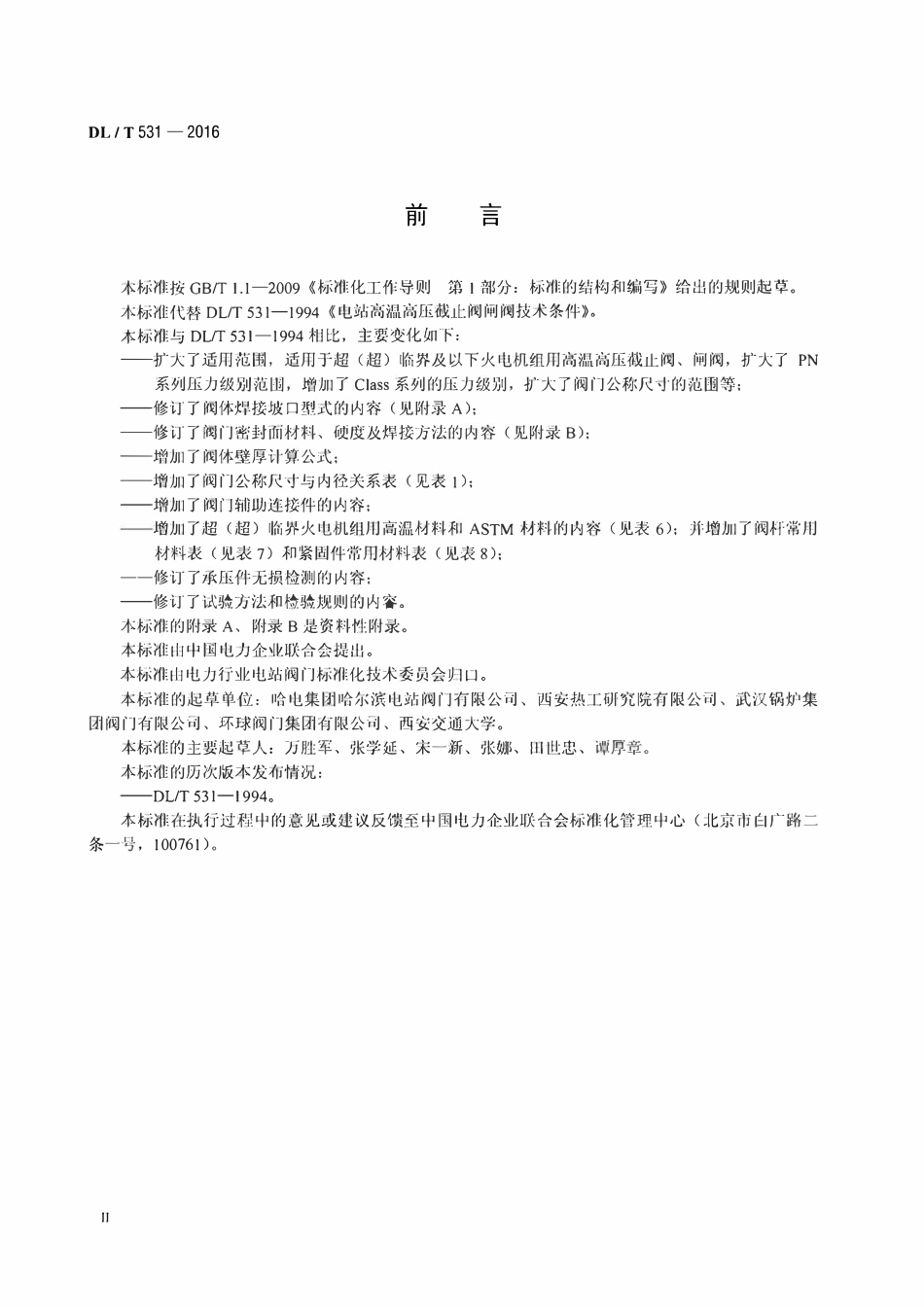 DLT 531-2016 电站高温高压截止阀闸阀技术条件.pdf_第3页