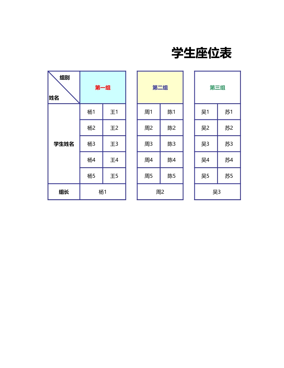 26多彩简洁学生座位表.xls_第1页