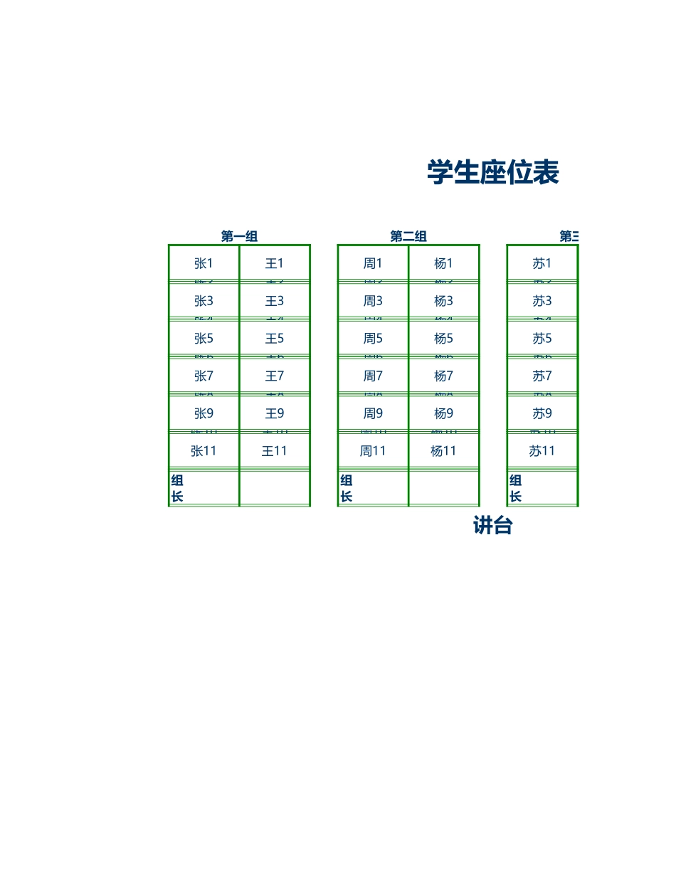 48绿色边框学生座位表.xls_第1页