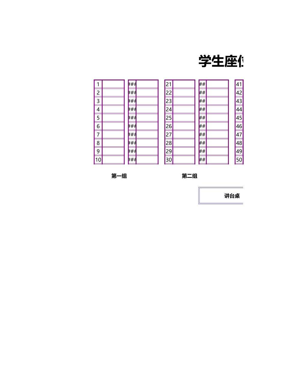 69紫色边框学生座位表.xls_第1页