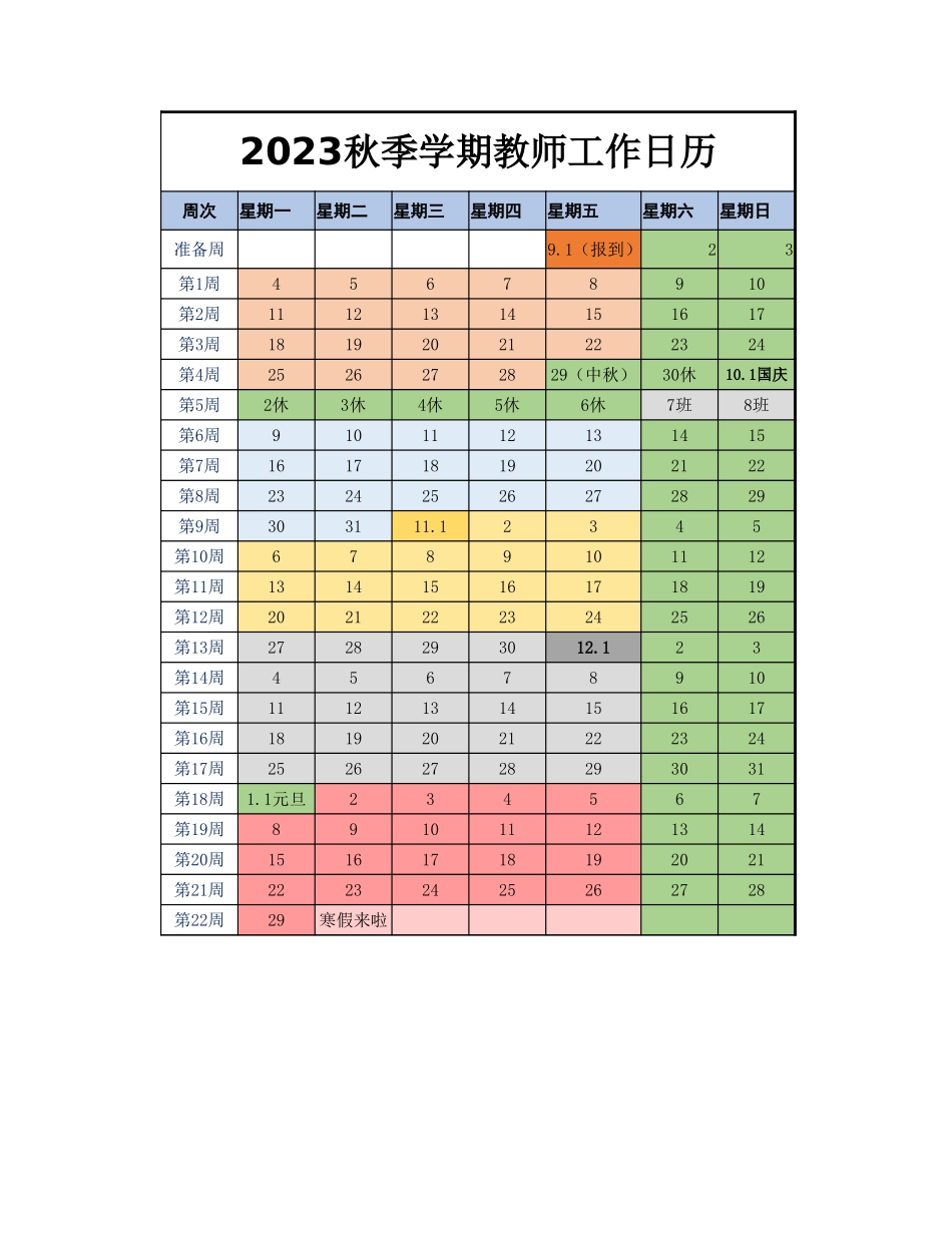 2023秋教师工作日历.xlsx_第1页