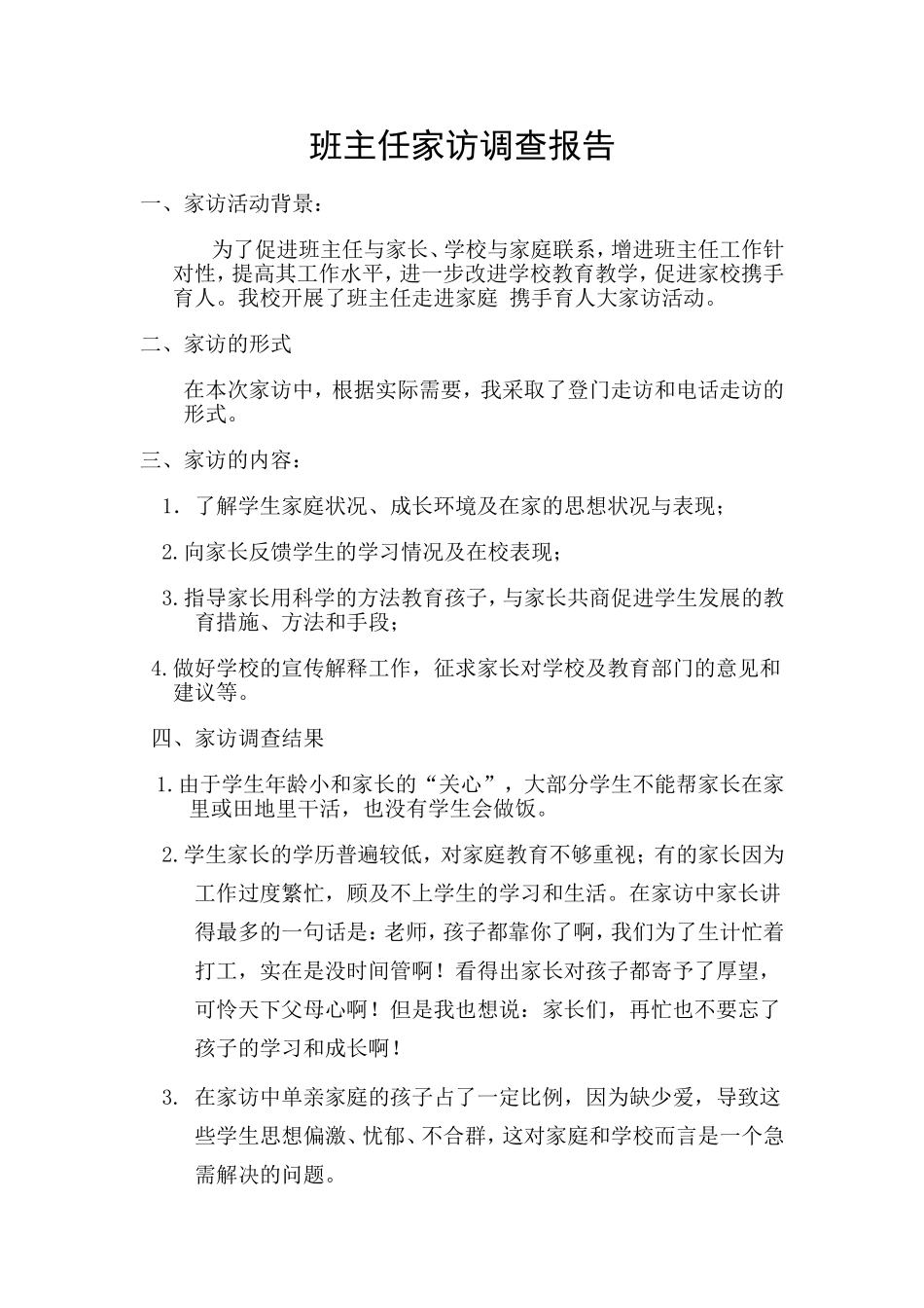 班主任家访调查报告.doc_第1页