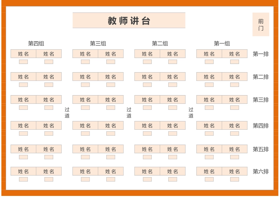 橙色班级学生座位表.xlsx_第1页