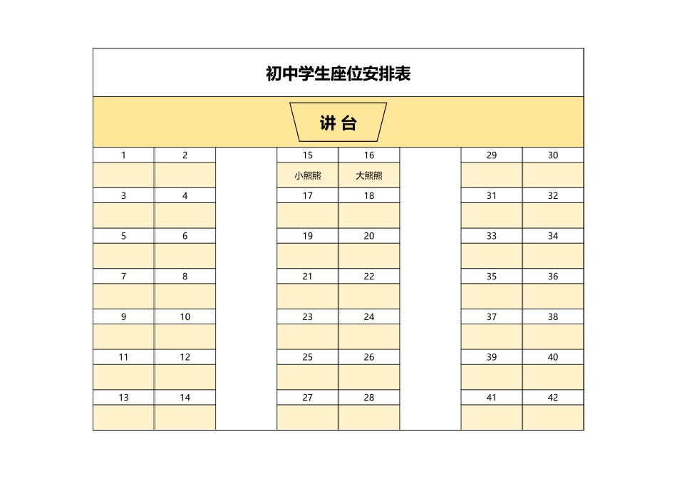 初中学生座位安排表.xlsx_第1页