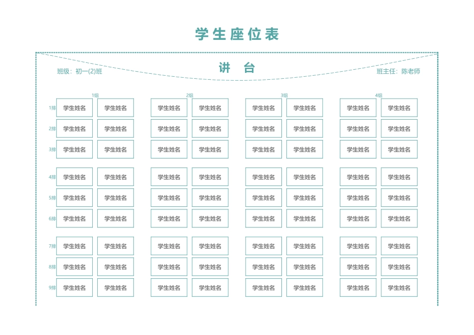 初中学生座位表.xlsx_第1页