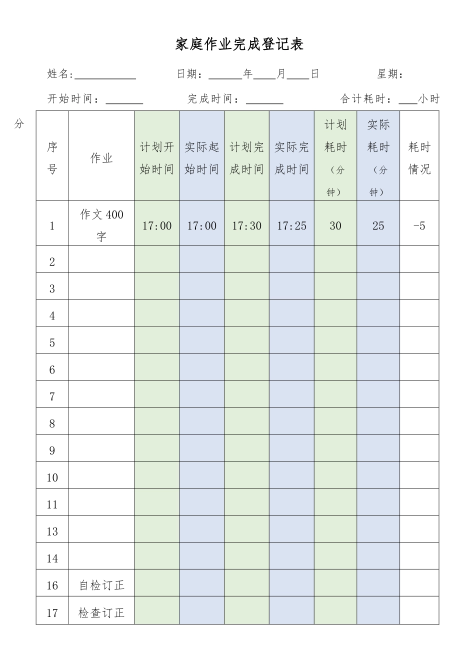 家庭作业完成登记表.docx_第1页
