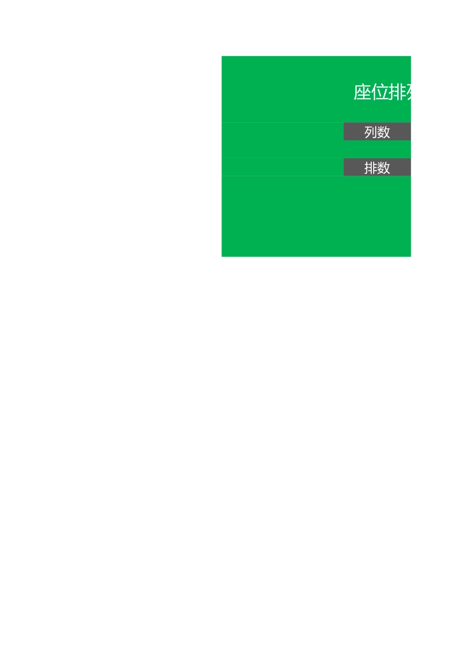 简洁可调学生座位表.xlsx_第1页