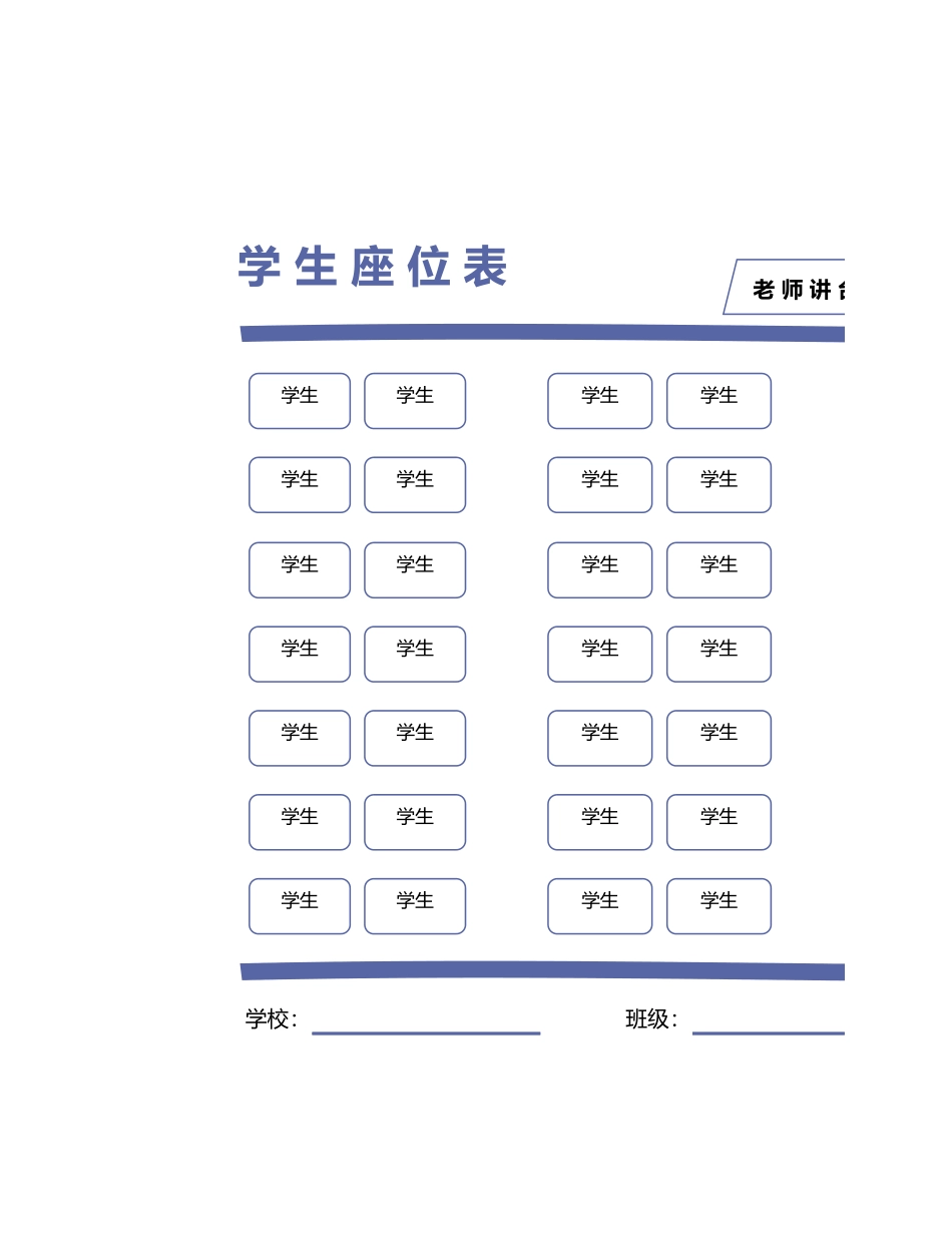 简洁紫色学生座位表.xlsx_第1页