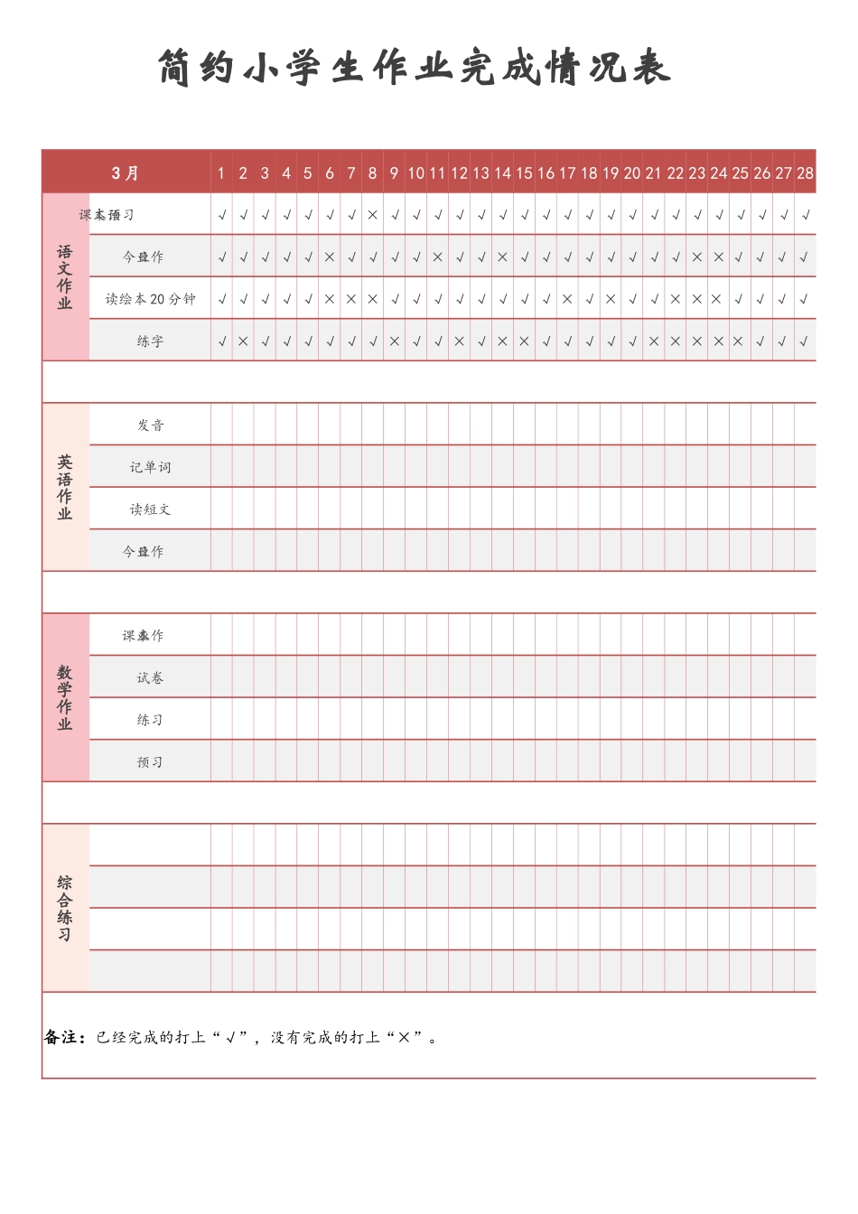简约小学生作业完成情况表.docx_第1页