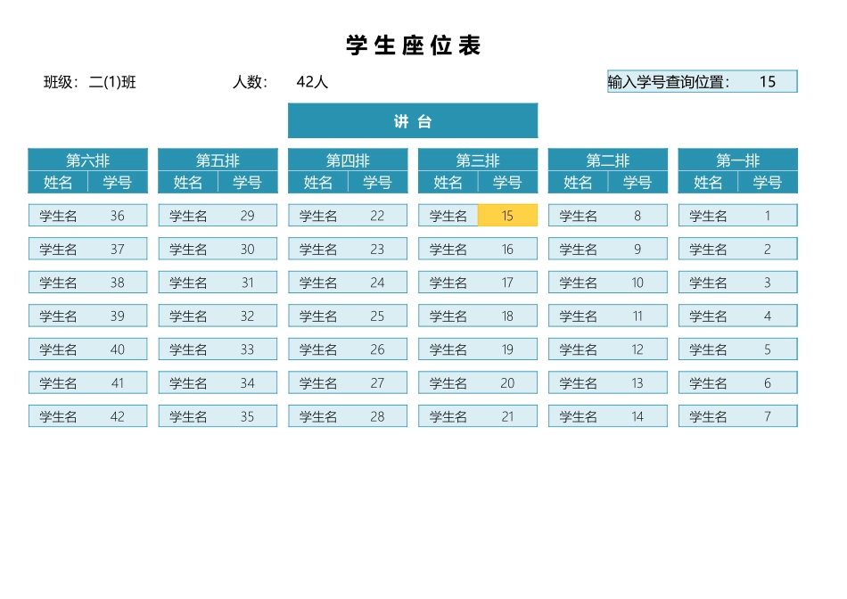 可查询学生座位表.xlsx_第1页