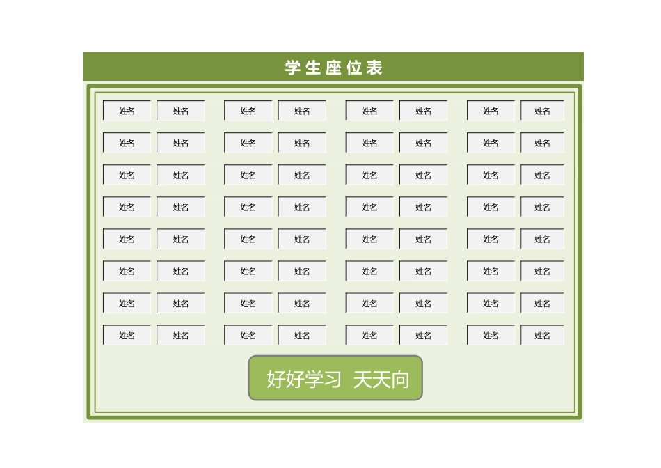绿色学生座位表.xlsx_第1页