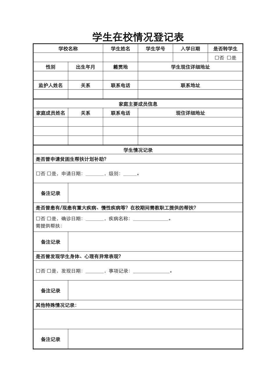 学生在校情况登记表.docx_第1页