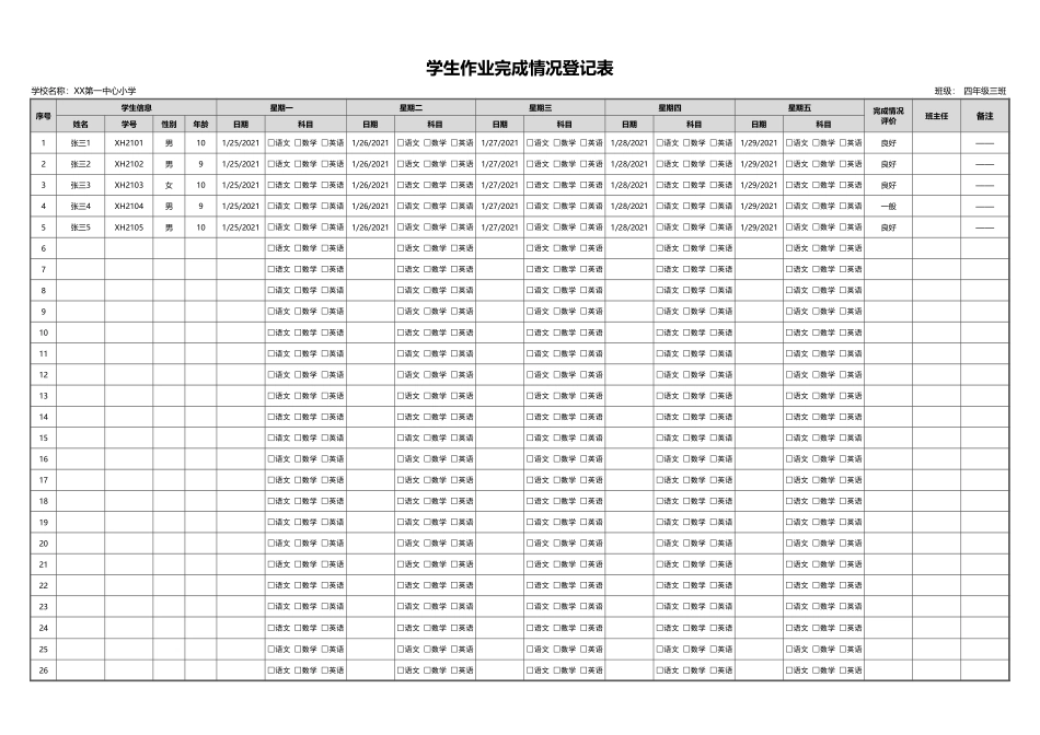 学生作业完成情况登记表2.xlsx_第1页