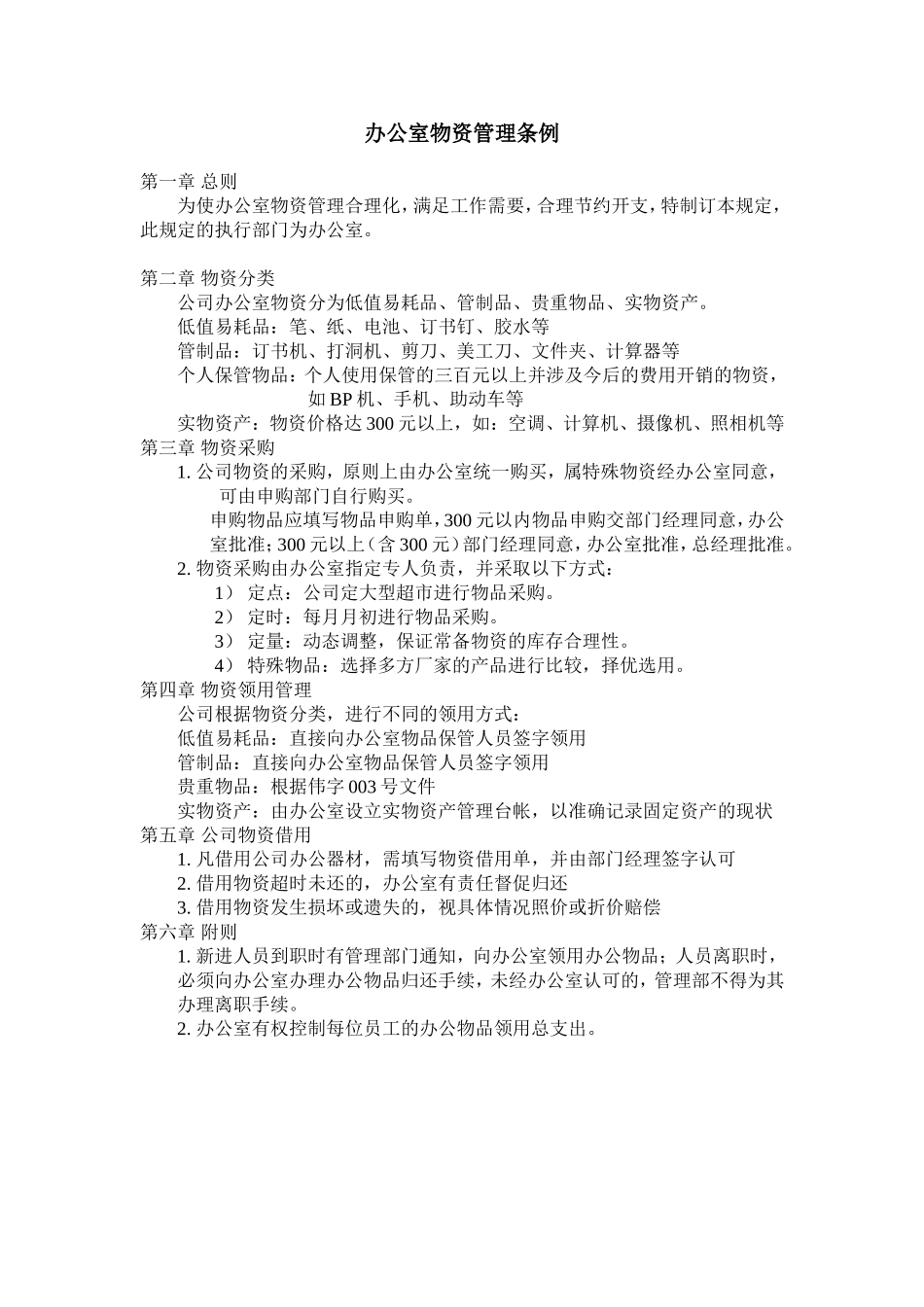 办公室物资管理条例.doc_第1页