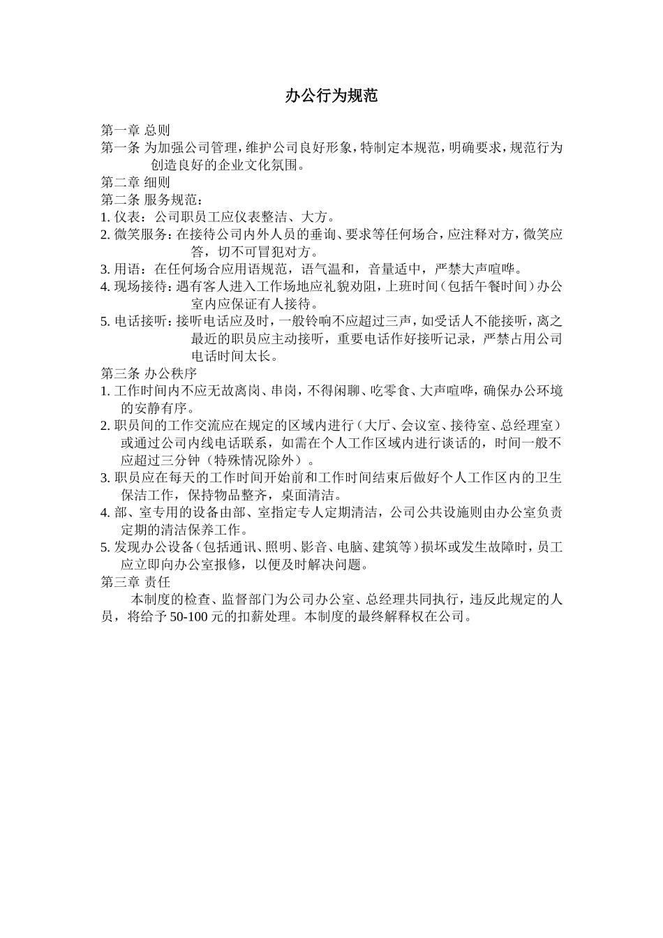 办公行为规范.doc_第1页