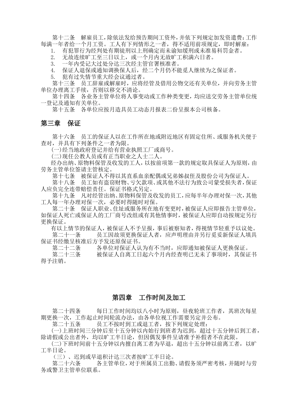 餐饮业人事管理规章.doc_第2页