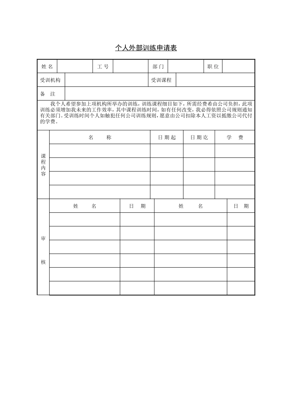 个人外部训练申请表.doc_第1页